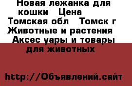 Новая лежанка для кошки › Цена ­ 800 - Томская обл., Томск г. Животные и растения » Аксесcуары и товары для животных   